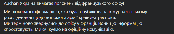 &quot;Ашан&quot; отреагировал на скандал с поставкой помощи российским оккупантам
